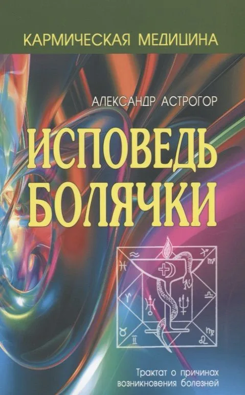 Исповедь болячки