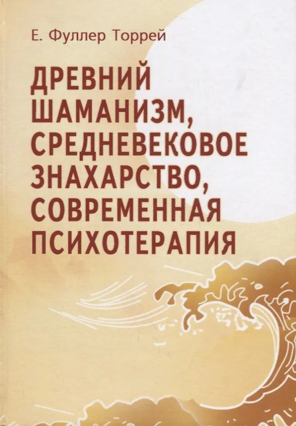 Древний шаманизм Средневековое знахарство Современная психотерапия. Третье издание