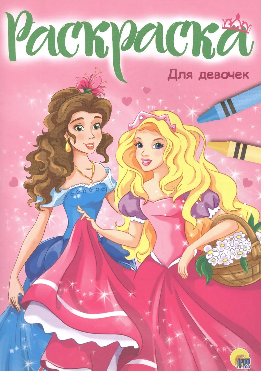 РАСКРАСКА А4 эконом. ДЛЯ ДЕВОЧЕК (новая)
