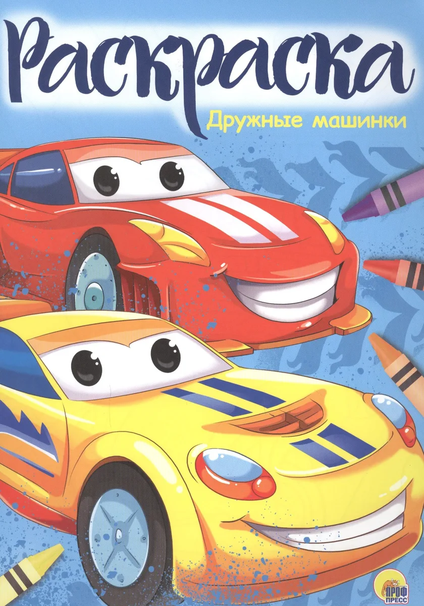 Раскраска А4 Эконом. Дружные машинки