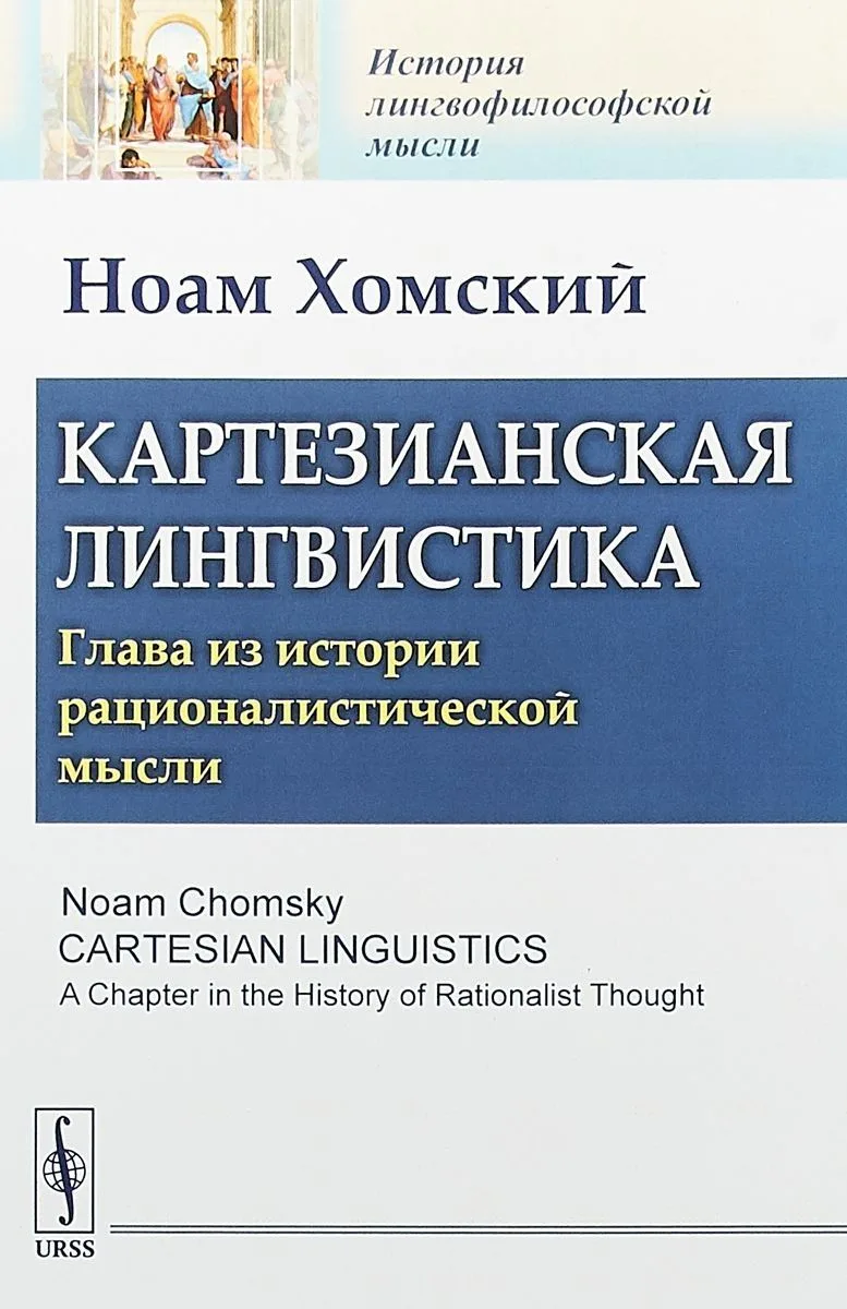 Картезианская лингвистика Глава из истории рационалистической мысли (мИЛМ) Хомский
