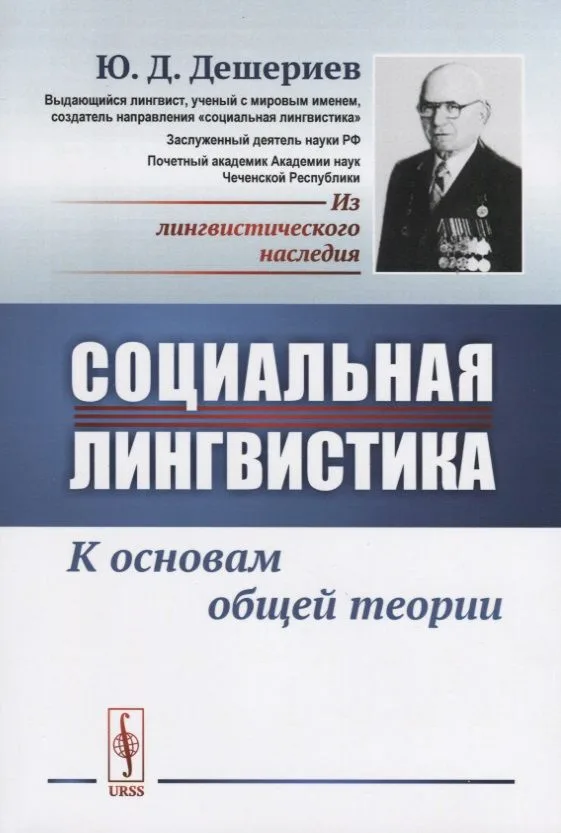 Социальная лингвистика: К основам общей теории / Изд.2