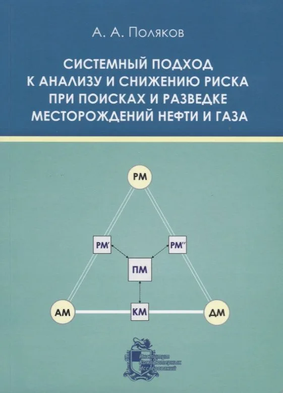 Системный подход к анализу и снижению риска при поисках и разведке месторождений нефти и газа