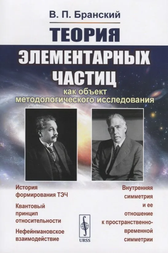 Теория элементарных частиц как объект методологического исследования
