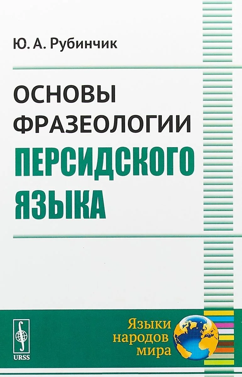 Основы фразеологии персидского языка (2 изд) (мЯНМ) Рубинчик