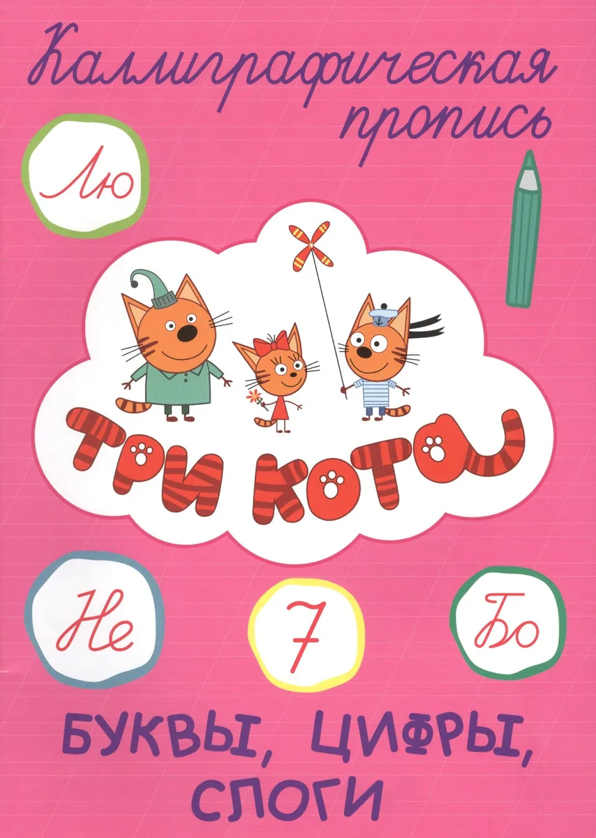 Три кота. Буквы, цифры, слоги