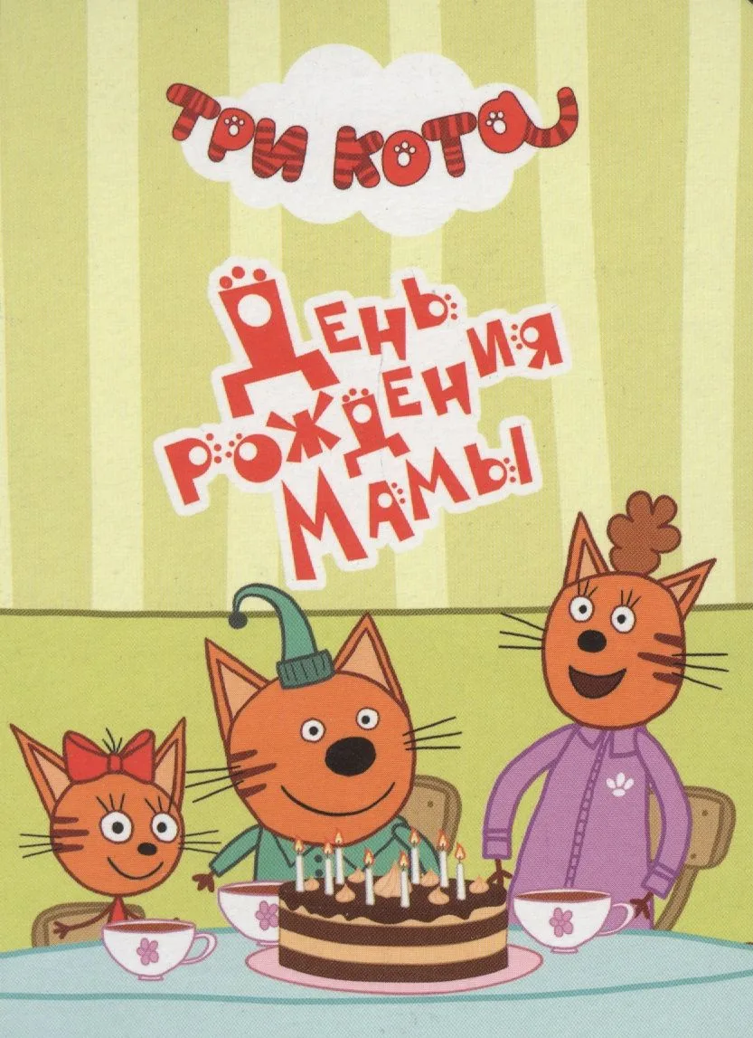 ТРИ КОТА. ЦК-МИНИ. ДЕНЬ РОЖДЕНИЯ МАМЫ