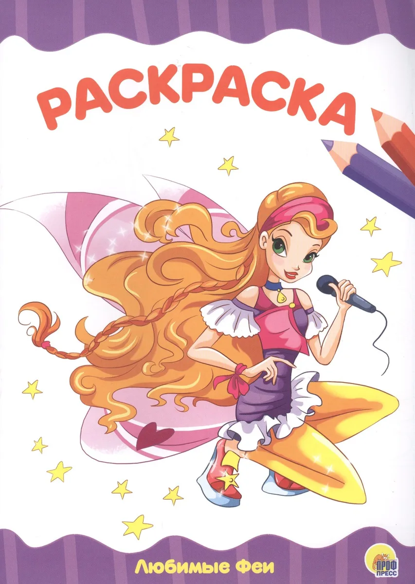 РАСКРАСКА А4 эконом. ЛЮБИМЫЕ ФЕИ
