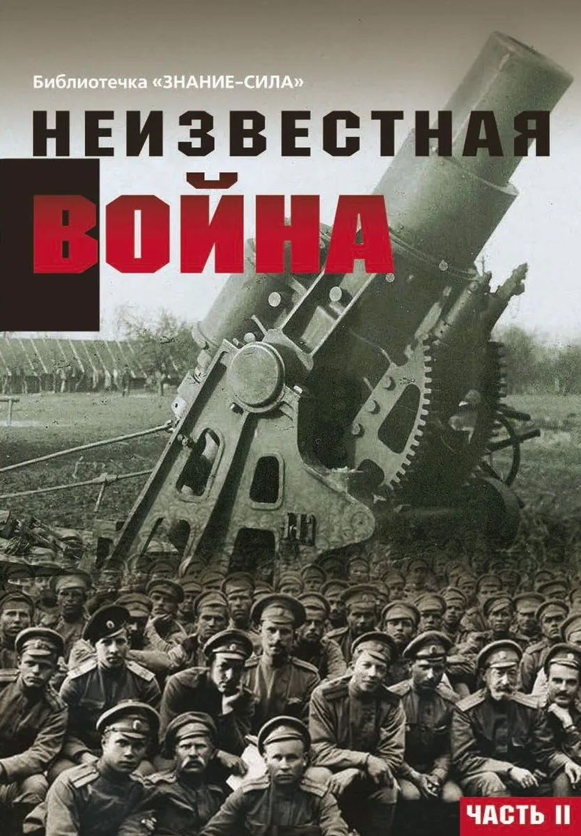 Неизвестная война. Правда о Первой мировой. Часть 2