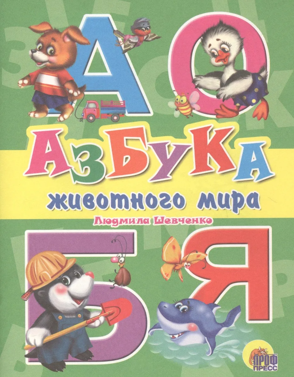 Азбука животного мира