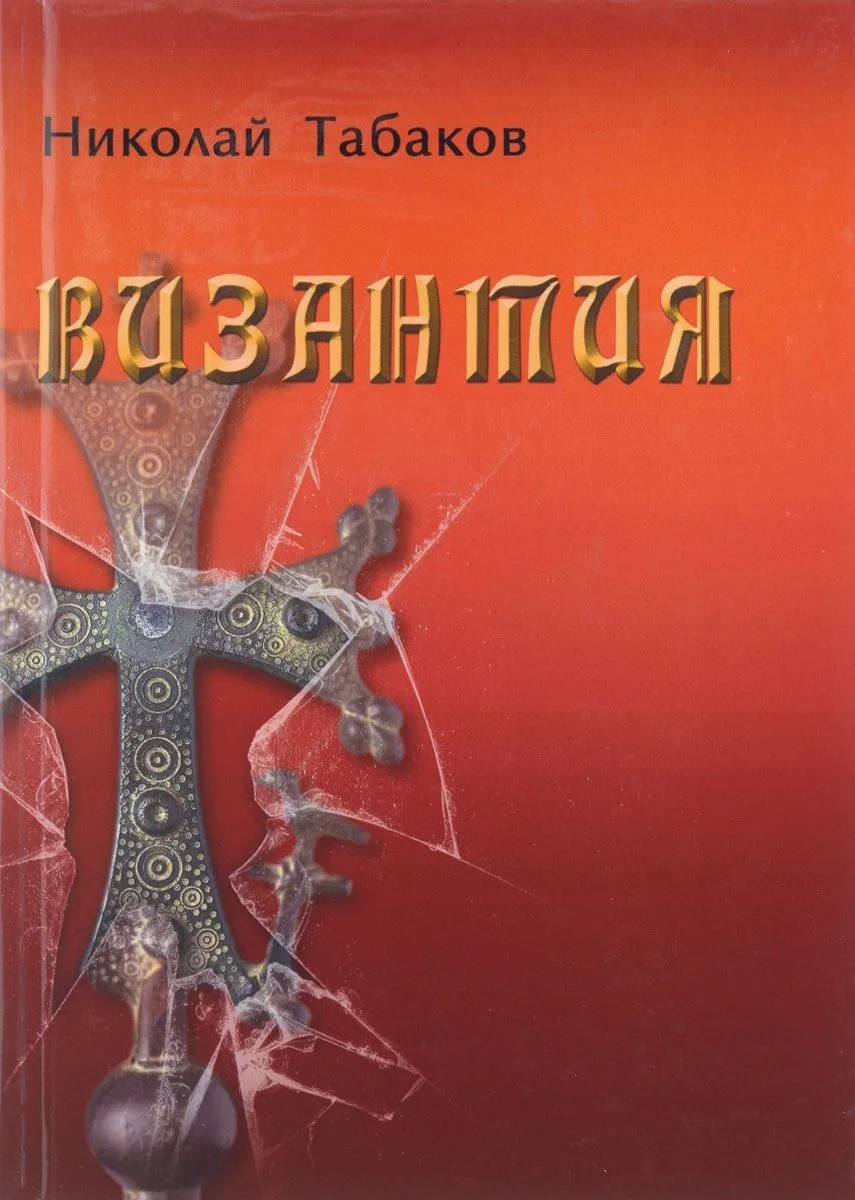 Византия. Роман