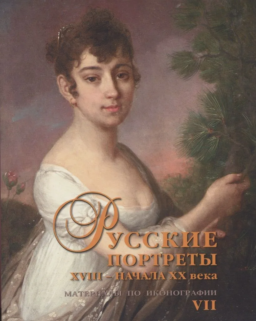 Русские портреты XVIII – начала XX века. Материалы по иконографии. Выпуск 7