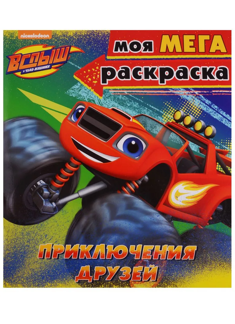 Вспыш и чудо-машинки. Моя мега-раскраска. Приключения друзей