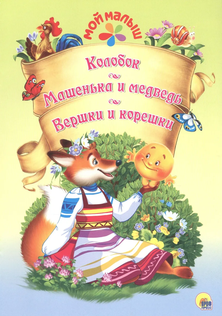 Мой малыш. Колобок/Машенька и Медведь/Вершки и корешки