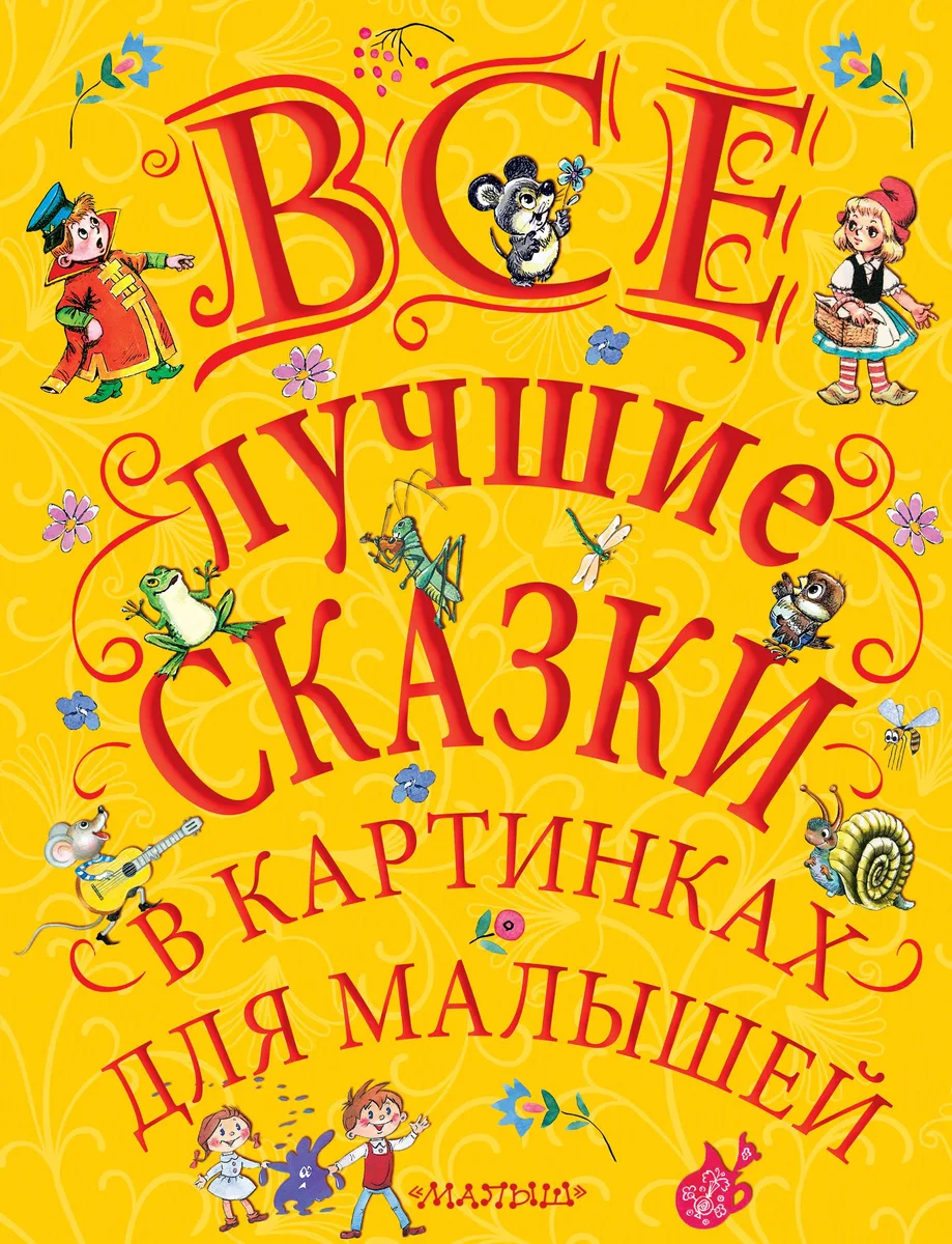 Все лучшие сказки в картинках для малышей