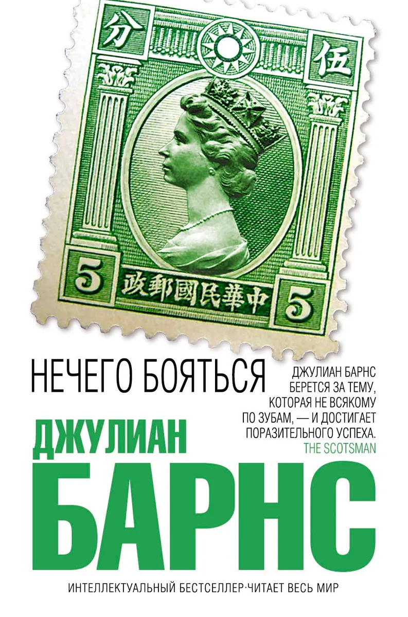Нечего бояться