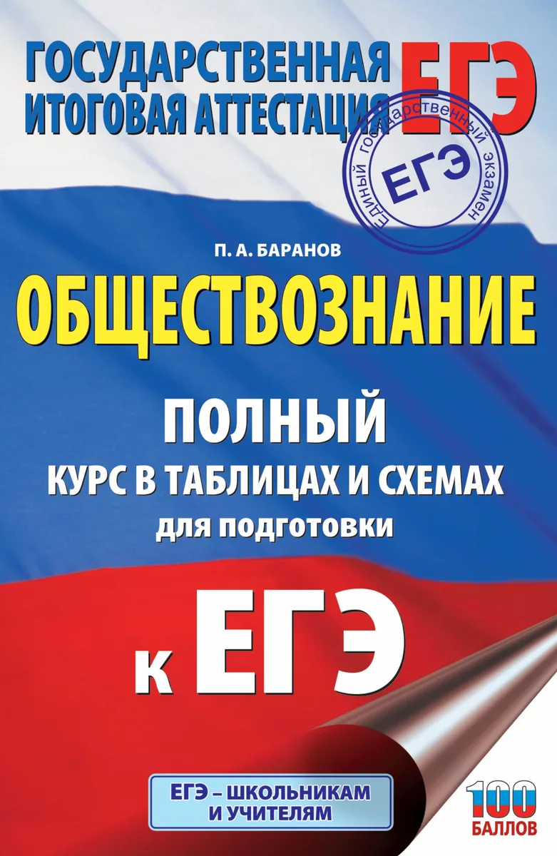 ЕГЭ. Обществознание. Полный курс в таблицах и схемах для подготовки к ЕГЭ