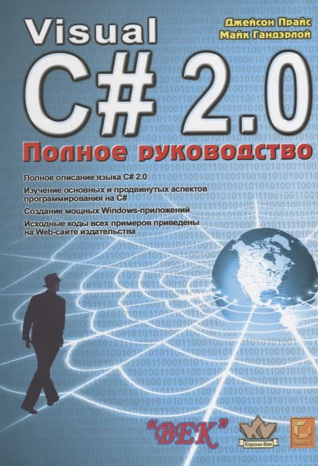 Visual С# 2.0 .NET. Полное руководство