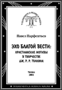 Эхо Благой Вести: Христианские мотивы в творчестве Дж. Р. Р. Толкина