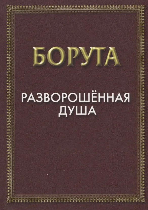 Разворошенная Душа