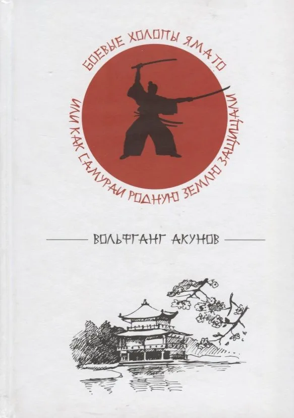Боевые холопы Ямато или Как самураи родную землю защищали (Акунов)