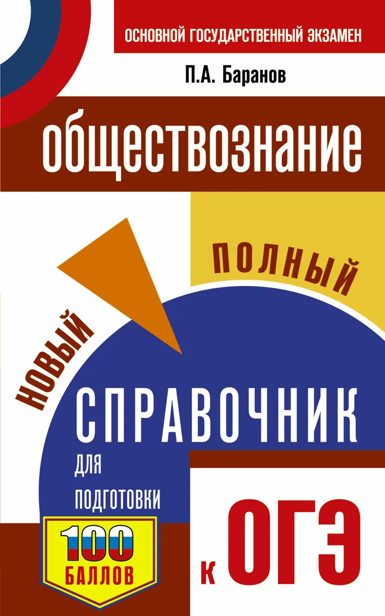 ОГЭ. Обществознание. Новый полный справочник для подготовки к ОГЭ