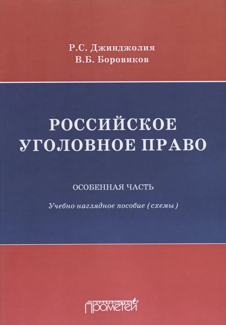 Российское уголовное право Особенная часть Учебно-наглядное пособие Схемы
