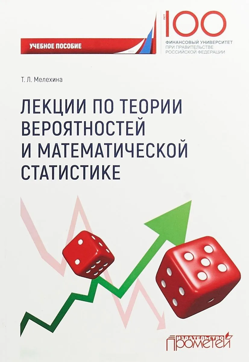 Лекции по теории вероятностейи математической статистике