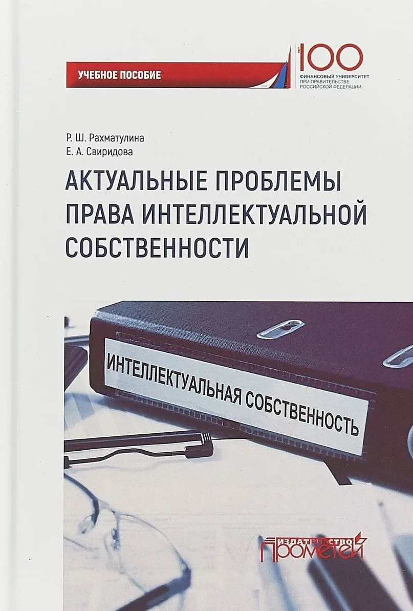 Актуальные проблемы права интеллектуальной собственности Уч. пос.