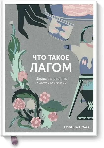 Что такое лагом. Шведские рецепты счастливой жизни