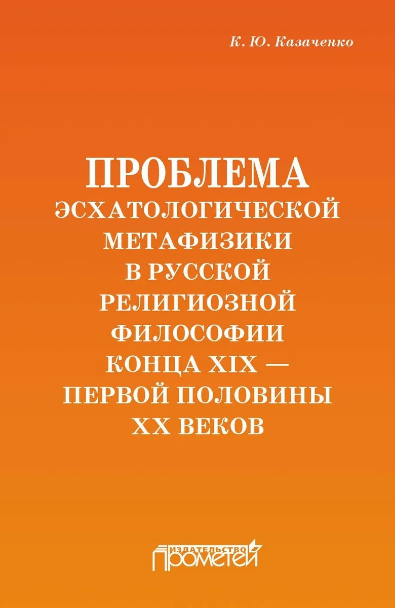 Проблема эсхатологической метафизики в русской религиозной философии
