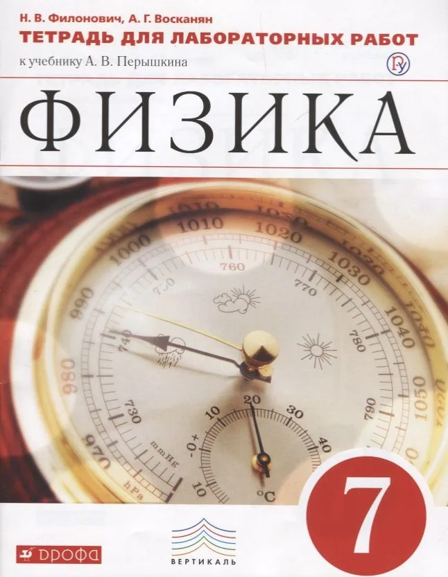 Физика. 7 кл. Тетр. для лаб/работ. ВЕРТИКАЛЬ. (ФГОС)