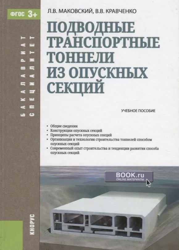 Подводные транспортные тоннели из опускных секций Уч. пос. (БакалаврСпец) Маковский (ФГОС 3+)