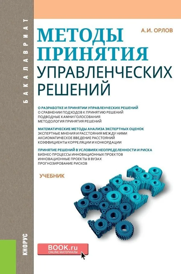 Методы принятия управленческих решений Учебник (Бакалавриат) Орлов (ФГОС)