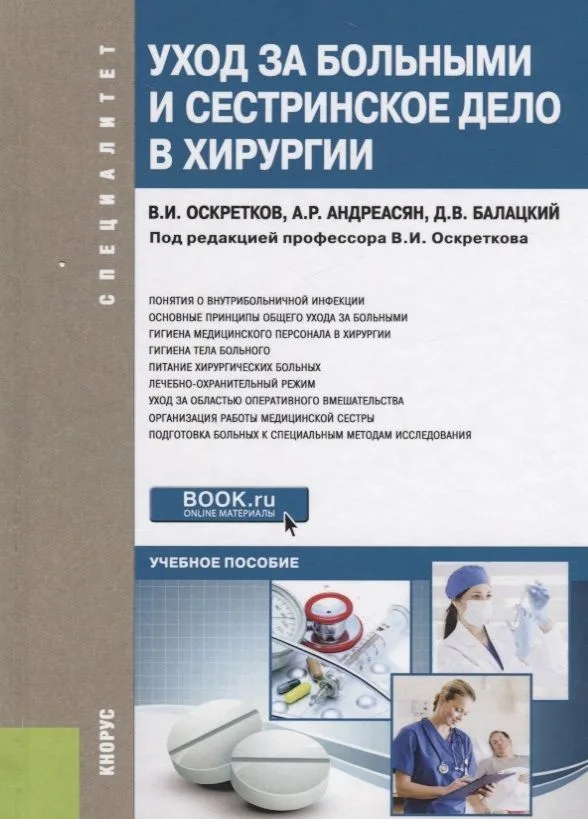 Уход за больными и сестринское дело в хирургии Уч. пос. (Специалитет) Оскретков (ФГОС)