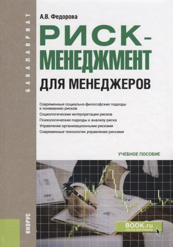 Риск-менеджмент для менеджеров Уч. пос. (Бакалавриат) Федорова (ФГОС)