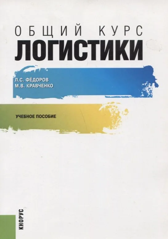 Общий курс логистики Уч.пос. (м) Федоров
