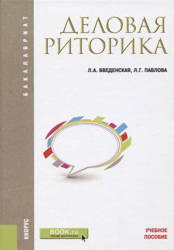 Деловая риторика Уч. пос. (6 изд.) (Бакалавриат) Введенская