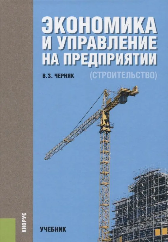 Экономика и управление на предприятии Строительство Учебник (Черняк)