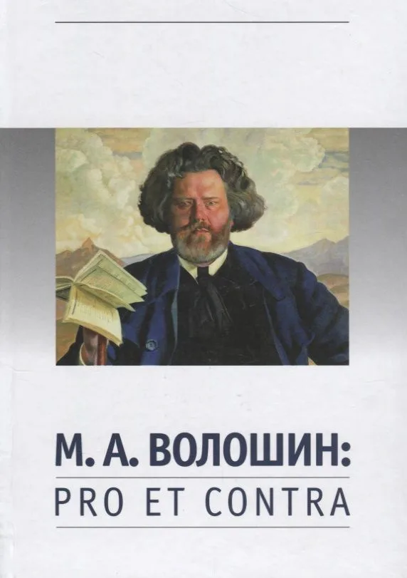 Волошин М.А. Pro et contra (РусПуть)