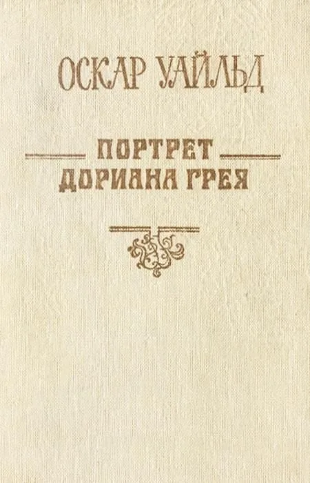 Портрет Дориана Грея