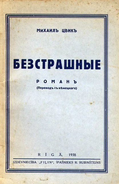 Безстрашные