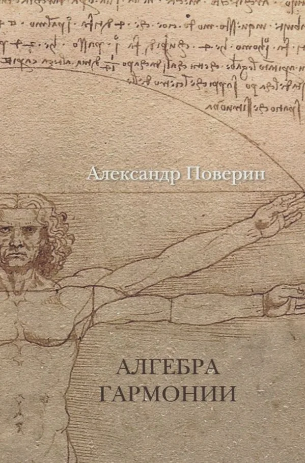 Алгебра гармонии.