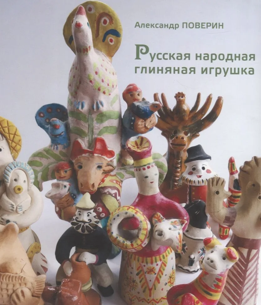 Русская народная глиняная игрушка.