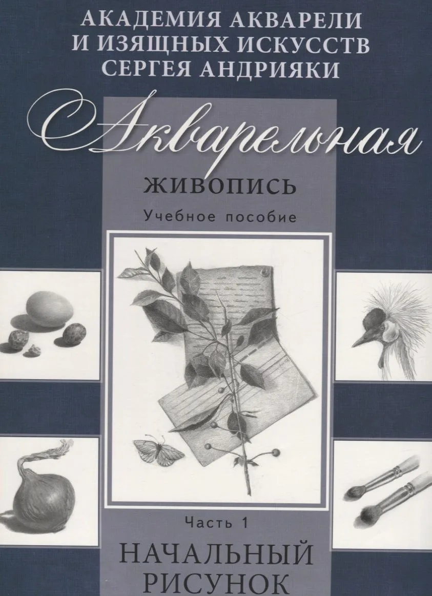 Акварельная живопись. Учебное пособие. Часть1. Начальный рисунок.