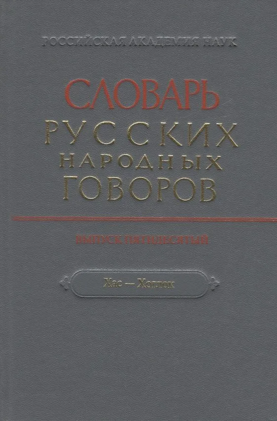 Словарь русских народных говоров. Выпуск пятидесятый "Хас-Хоглок"