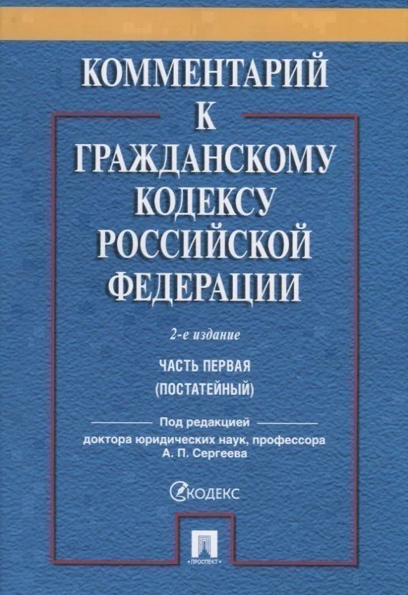Комментарий к ГК РФ. Часть 1 (постататейный учебно-практический комментарий).-2-е изд.