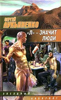"Л" - значит люди