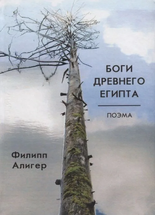 Боги Древнего Египта. Поэма