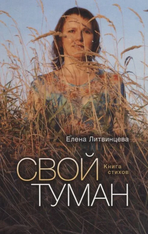 Свой туман: Сборник стихотворений